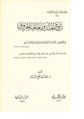 كتاب زرع الجلد معالجة الحروق
