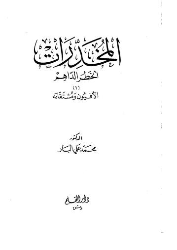 المخدرات: الخطر الداهم

