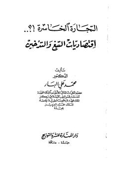 التجارة الخاسرة !؟ اقتصاديات التبغ والتدخين