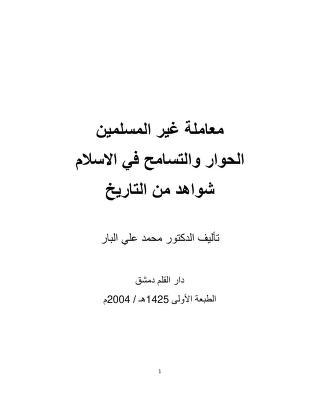 معاملة غير المسلمين 1معاملة غير المسلمين : الحوار والتسامح في الإسلام
