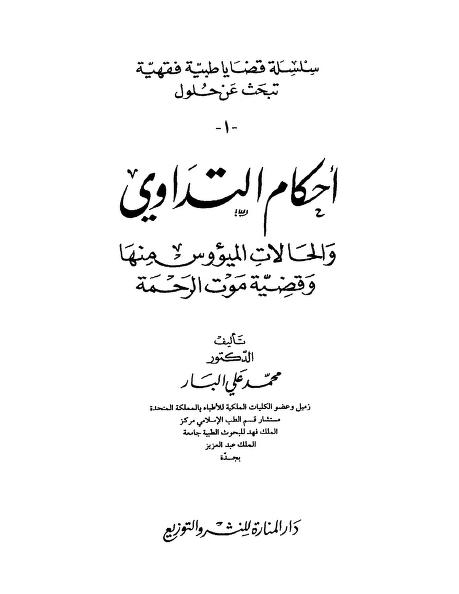 أحكام التداوي والحالات الميئوس منها ,وقضية وموت الرحمة
