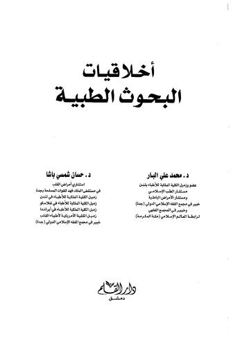 أخلاقيات البحوث الطبية
