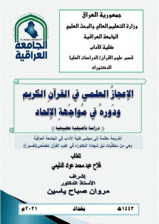 الإعجاز العلمي في القرآن الكريم ودوره في مواجهة الإلحاد
