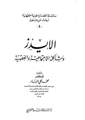 الايدز ومشاكله الاجتماعية والفقهية