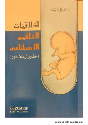 أخلاقيات التلقيح الصناعي