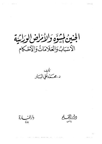 الجنين المشوه والأمراض الوراثية : الأسباب والعلامات والأحكام
