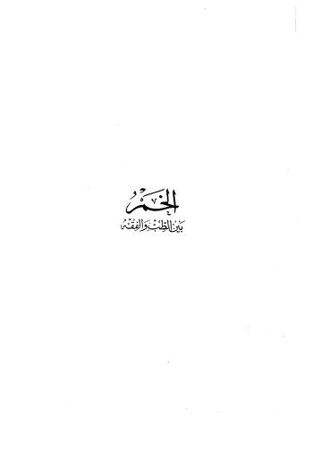 الخمر بين الطب والفقه