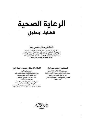 الرعاية الصحية : قضايا .. وحلول