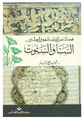 السنا والسنوت
