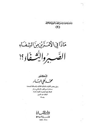 ماذا في الأمرين من الشفاء الصبر والثفاء؟!