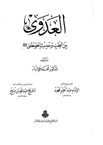 العدوى بين الطب وحديث المصطفى صلى الله عليه وسلم