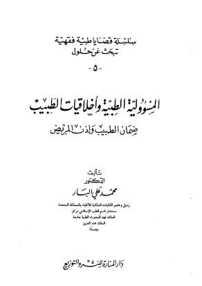 المسؤولية الطبية وأخلاقيات الطبيب