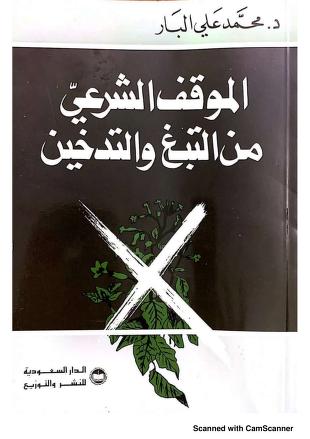 الموقف الشرعي من التبغ والتدخين
