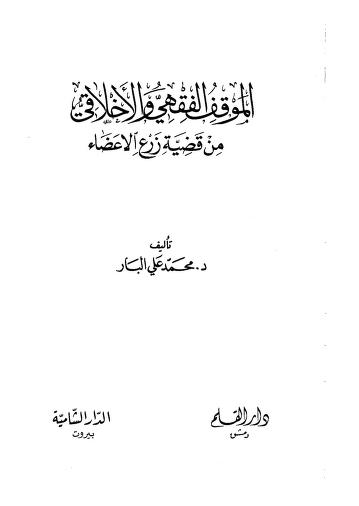 الموقف الفقهي والاخلاقي من قضية زرع الاعضاء