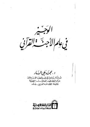 الوجيز في علم الاجنة القراني