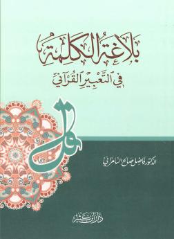 بلاغة الكلمة في التعبير القرآني