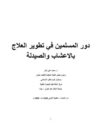 دور المسلمين في تطوير العلاج بالاعشاب والصيدلة