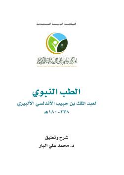 الطب النبوي لعبد الملك بن حبيب الأندلسي الألبيري