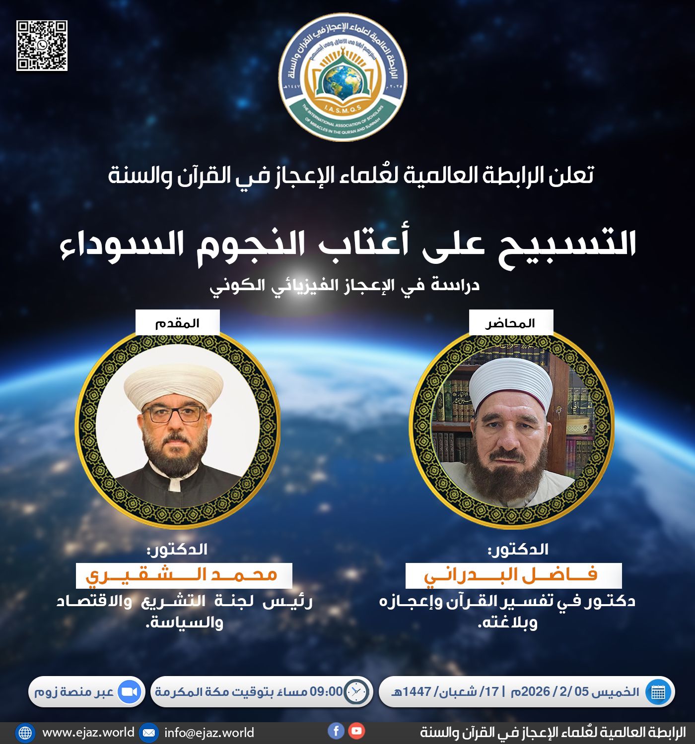 التسبيح على أعتاب النجوم السوداء (دراسة في الإعجاز الفيزيائي الكوني)