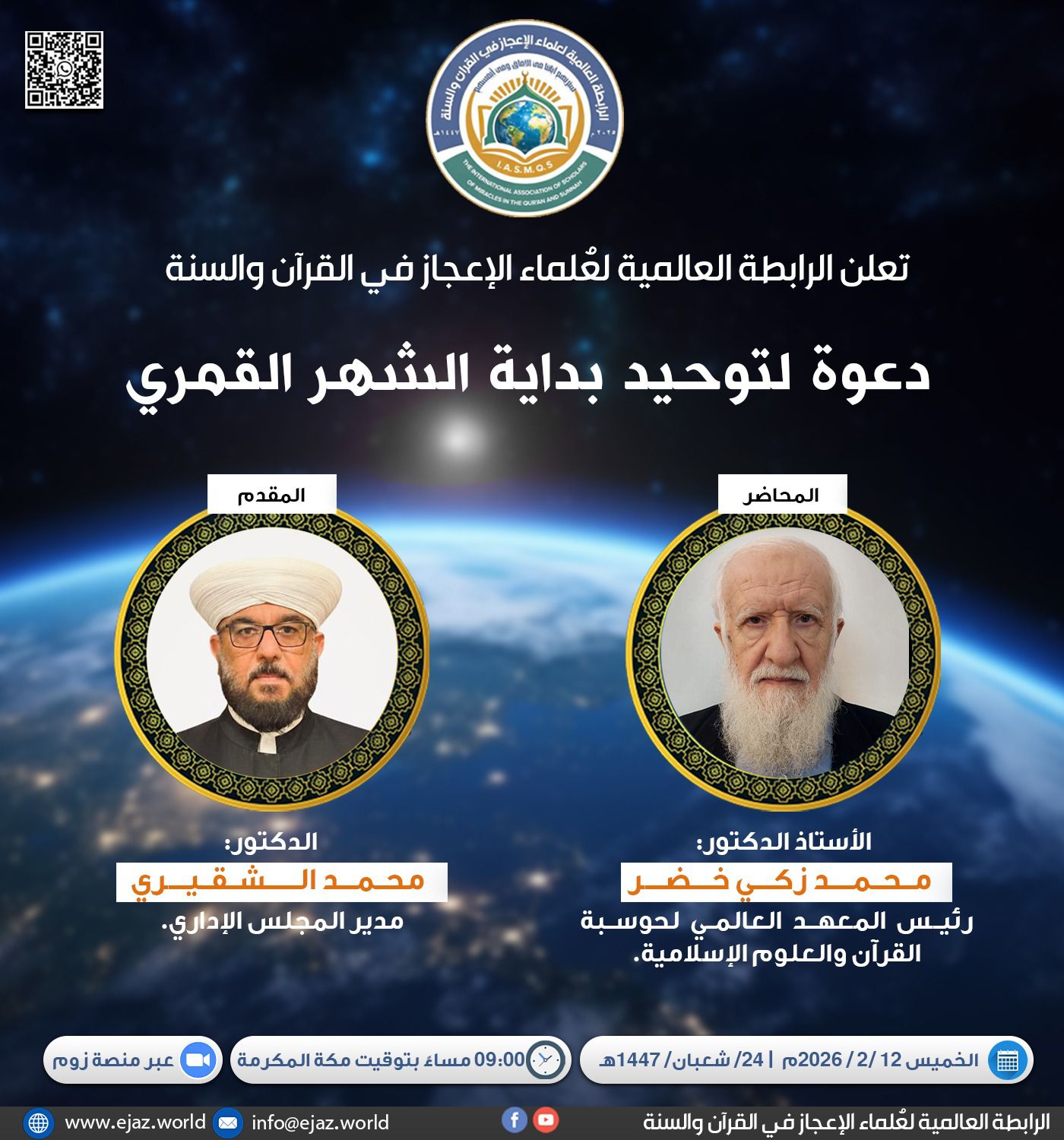 دعوة لتوحيد بداية الشهر القمري