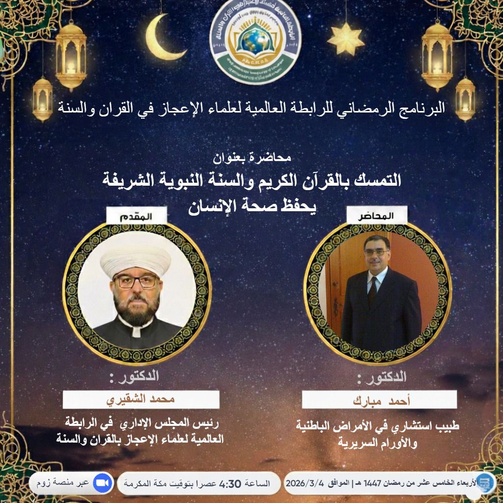 التمسك بالقرآن والسنة النبوية الشريفة يحفظ صحة الإنسان